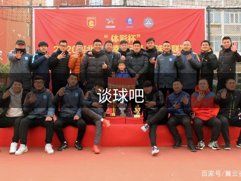 谈球吧(中国)-官方网站
